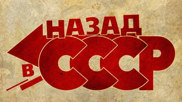 Сериал Назад в СССР