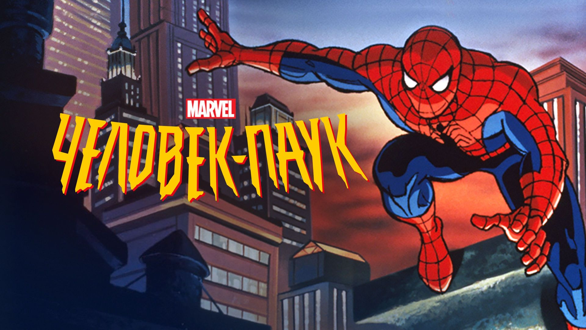 Сериал Человек-паук