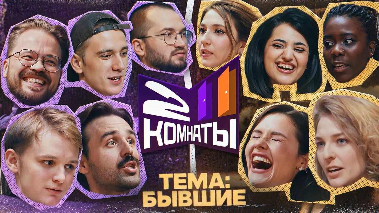 Сериал 2 КОМНАТЫ