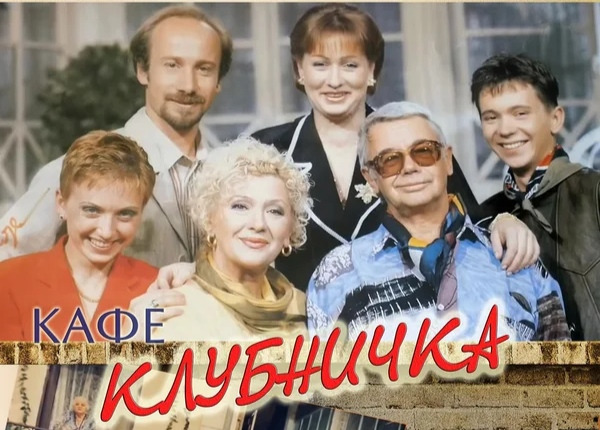 Сериал Клубничка