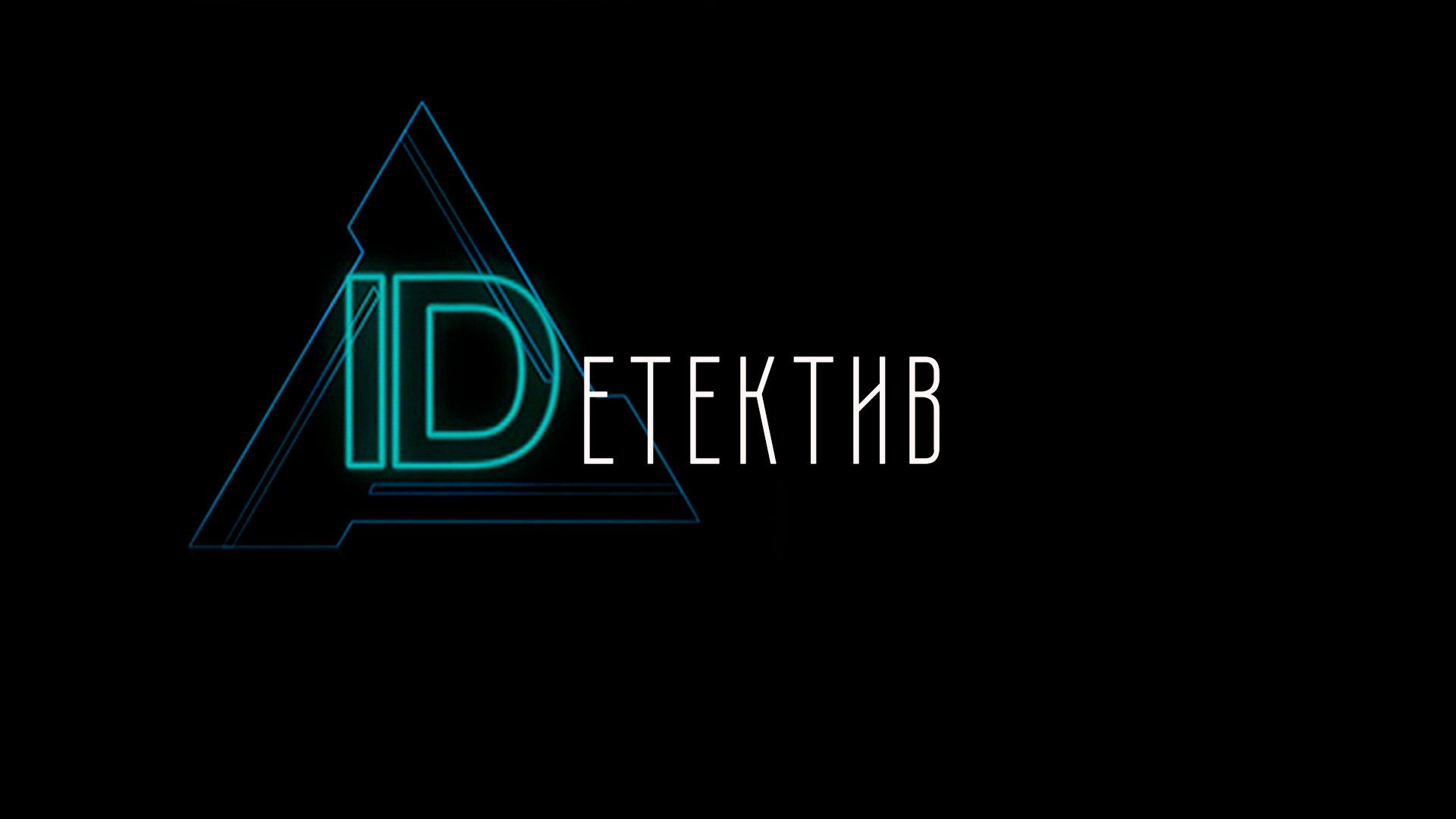 Сериал IDетектив