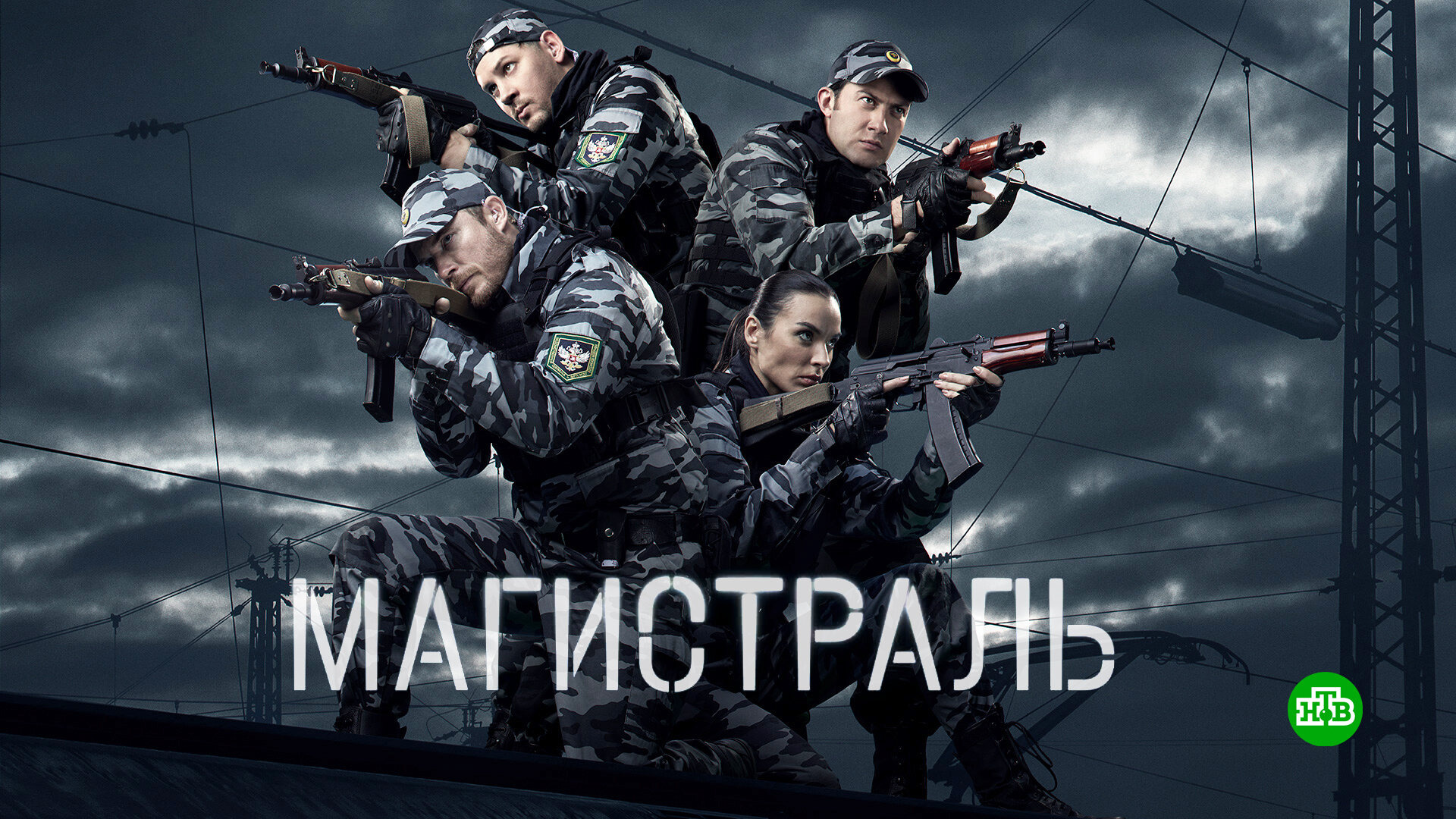 Сериал Магистраль