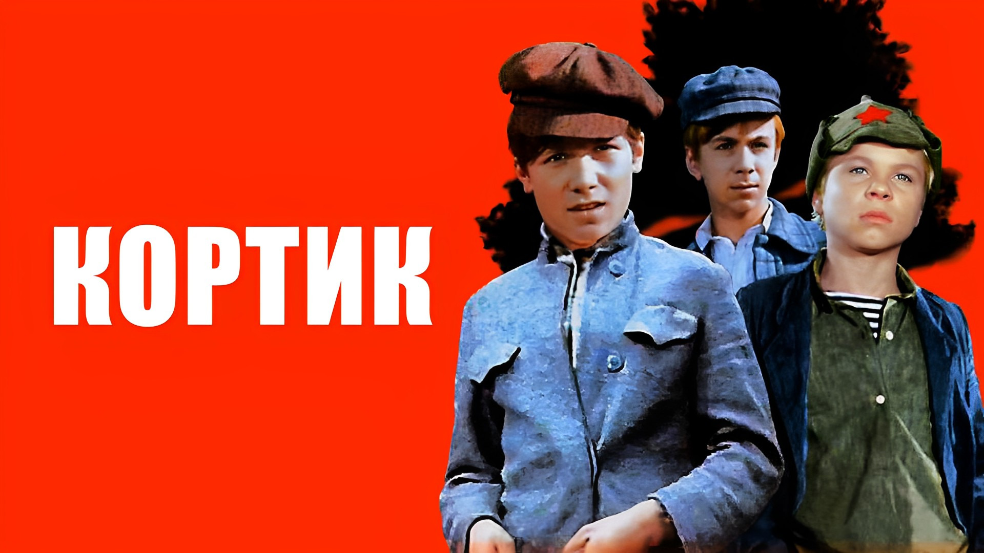 Сериал Кортик