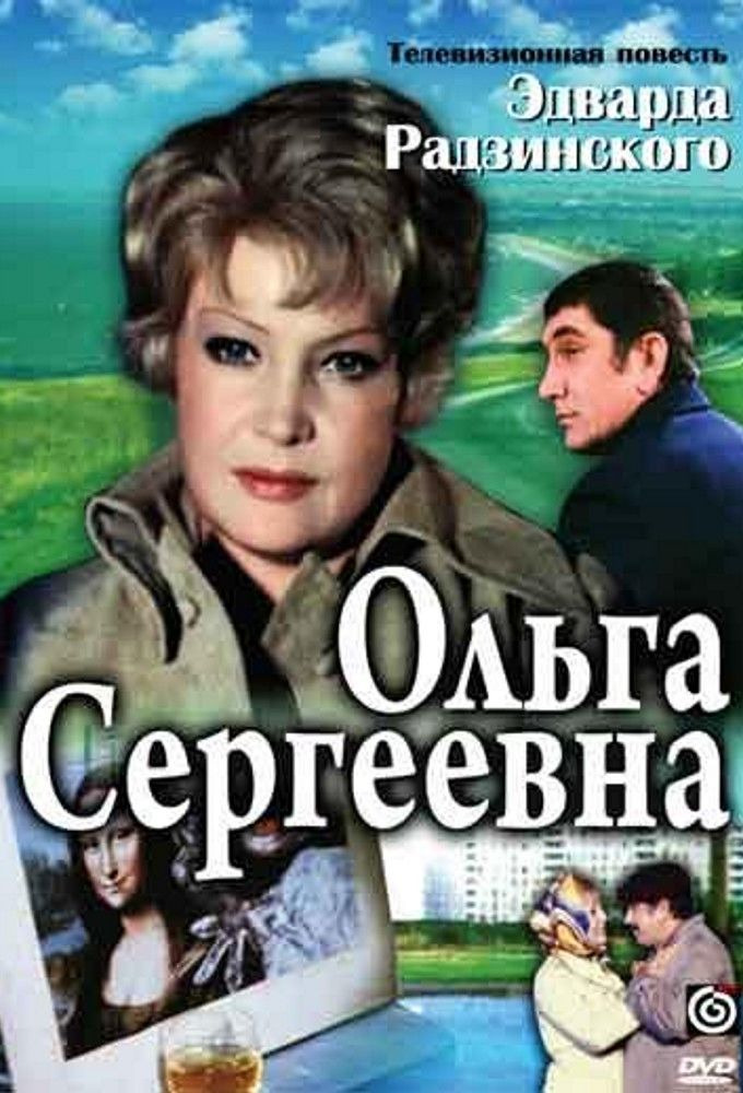 Сериал Ольга Сергеевна