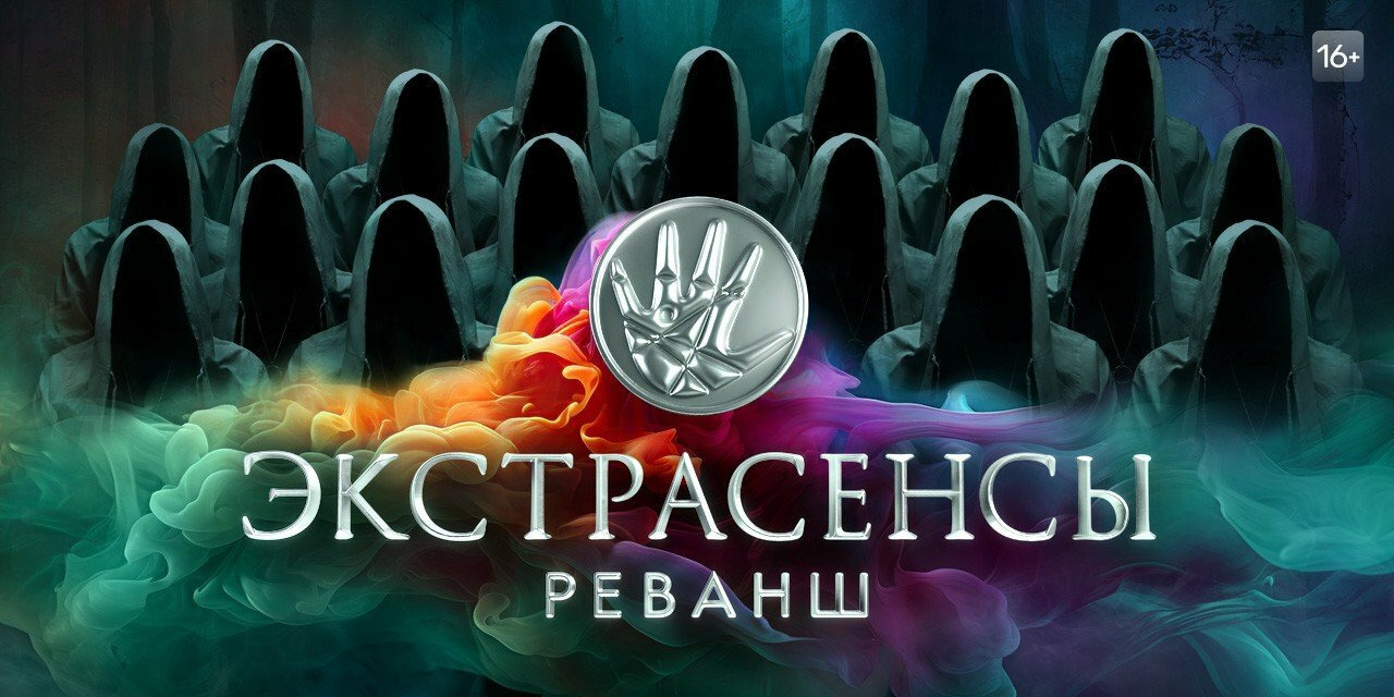 Сериал Экстрасенсы. Реванш