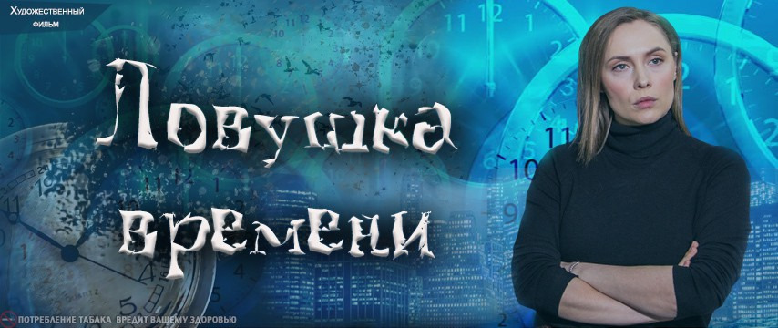 Сериал Ловушка времени