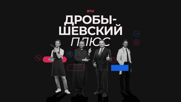 Сериал Дробышевский Плюс