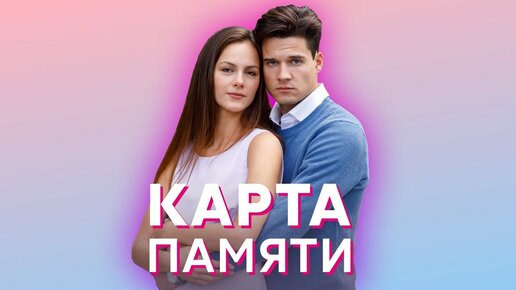 Сериал Карта памяти