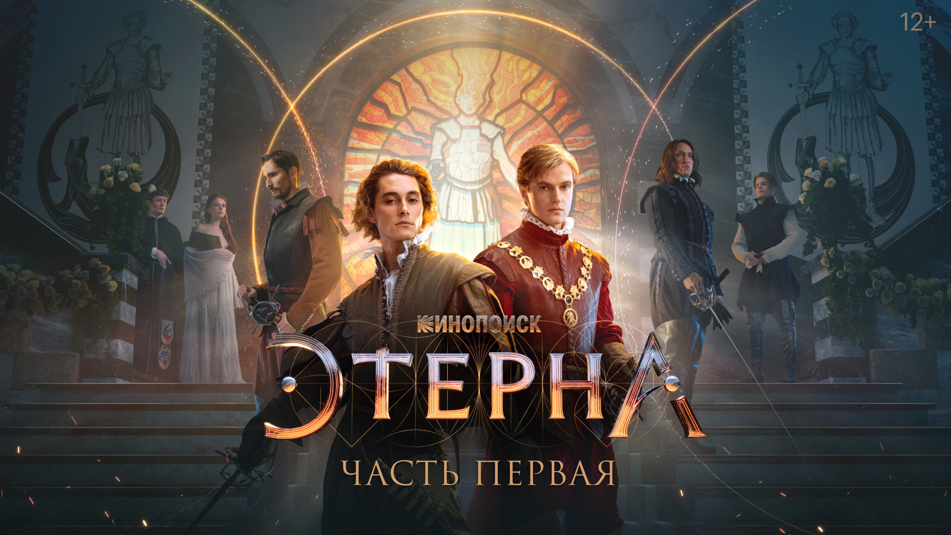 Сериал Этерна