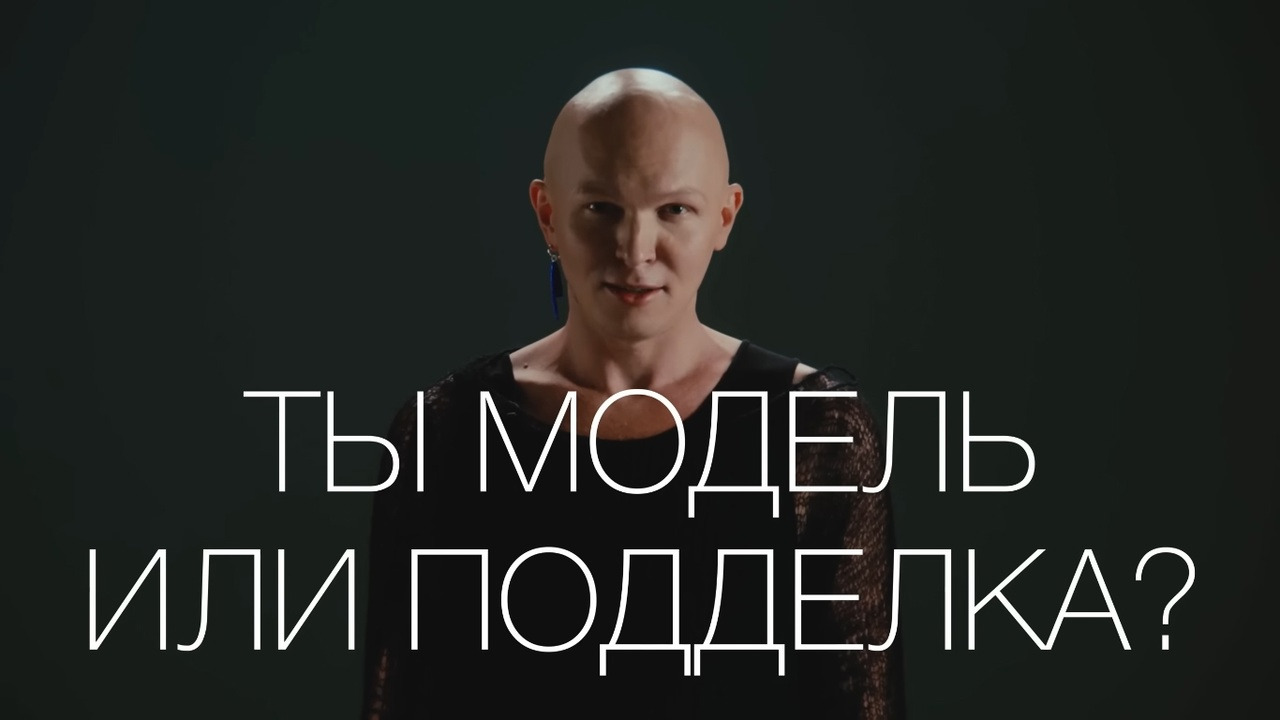 Show Ты модель или подделка?