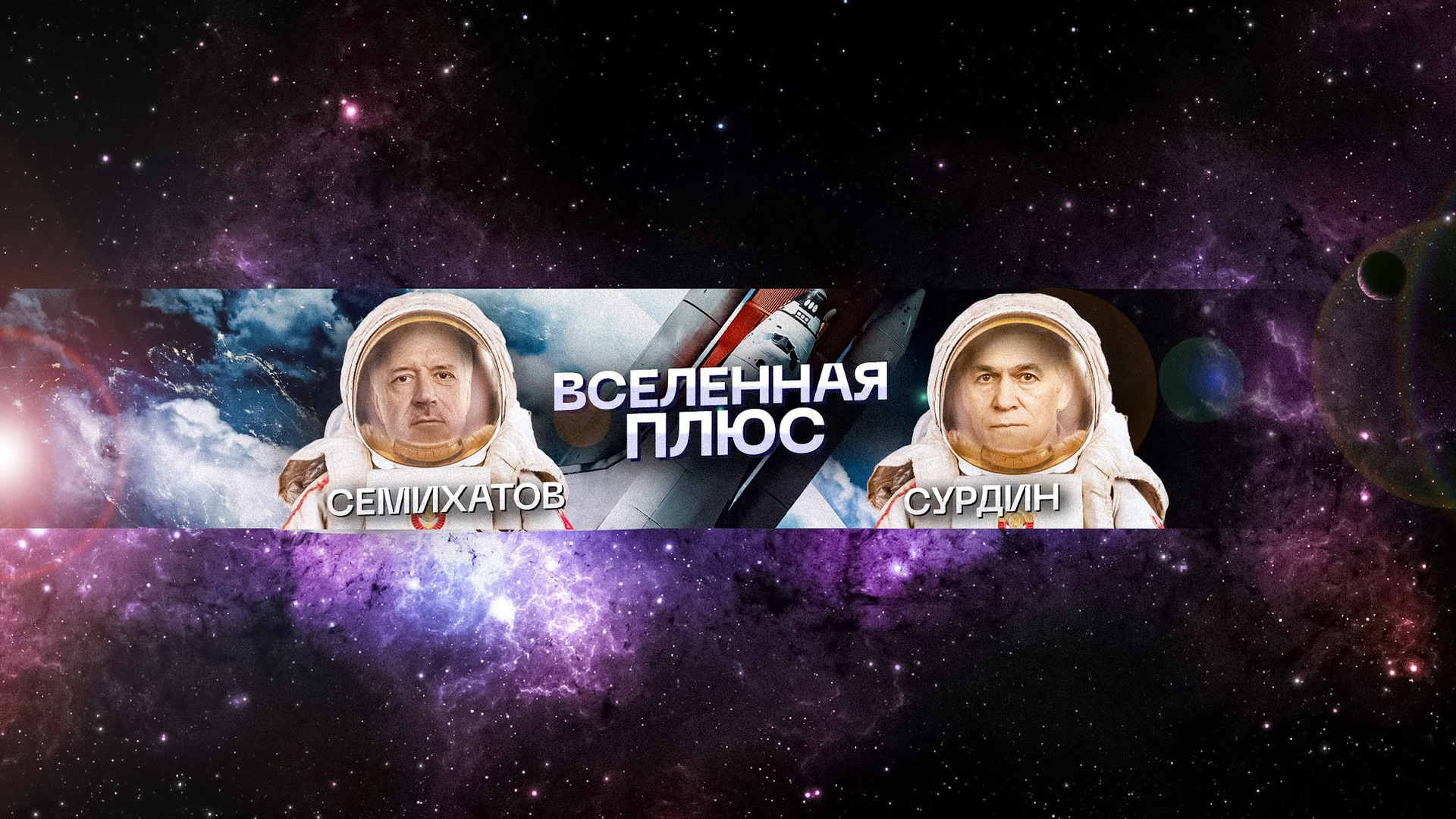 Сериал Вселенная Плюс