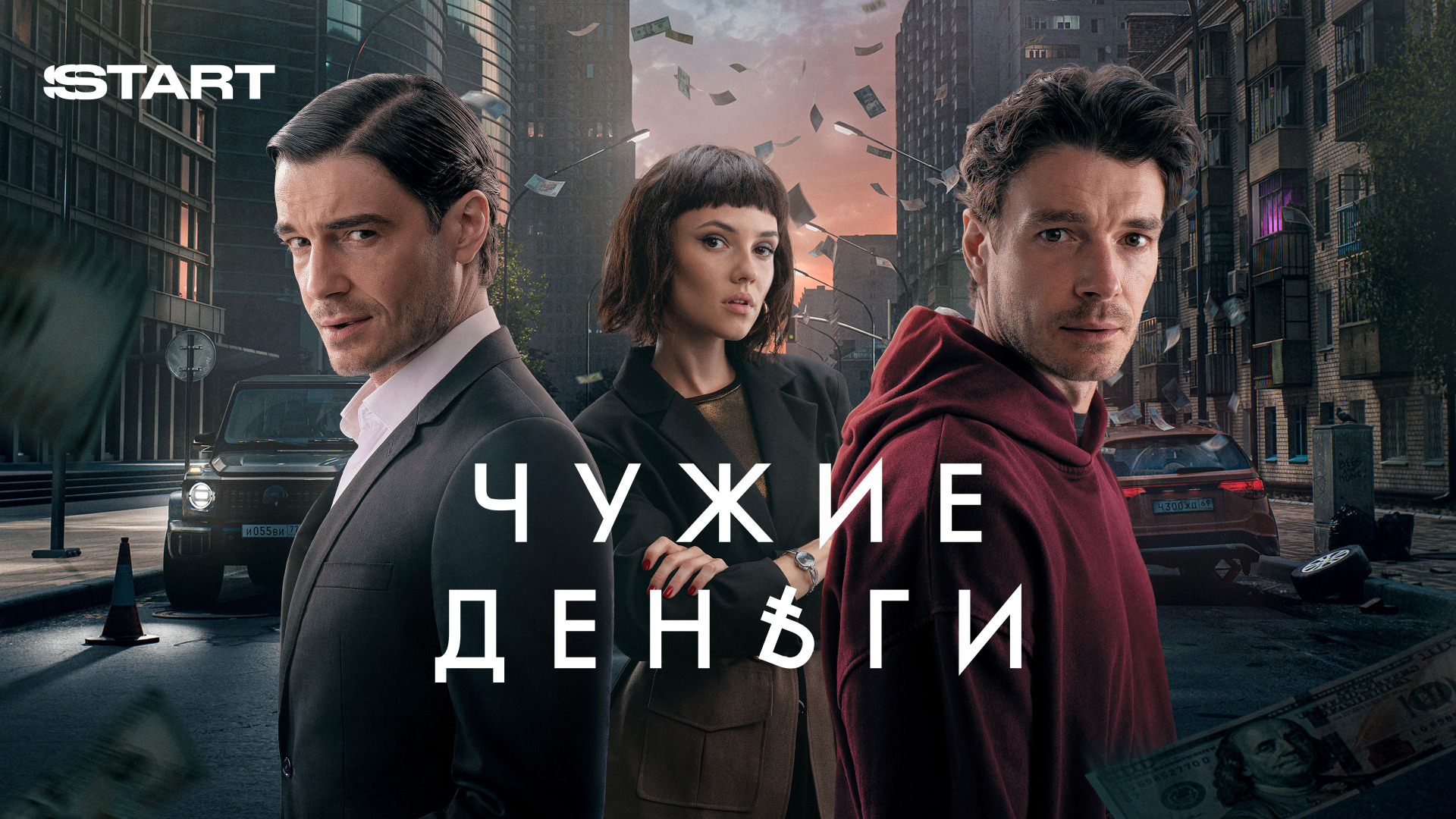 Сериал Чужие деньги