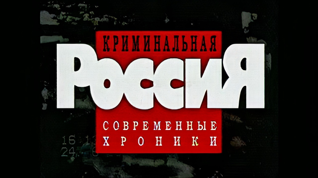 Show Криминальная Россия