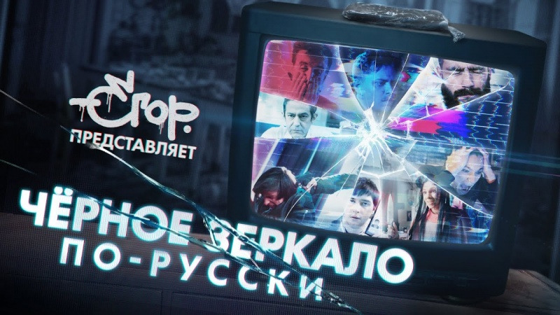 Show «Чёрное зеркало» по-русски