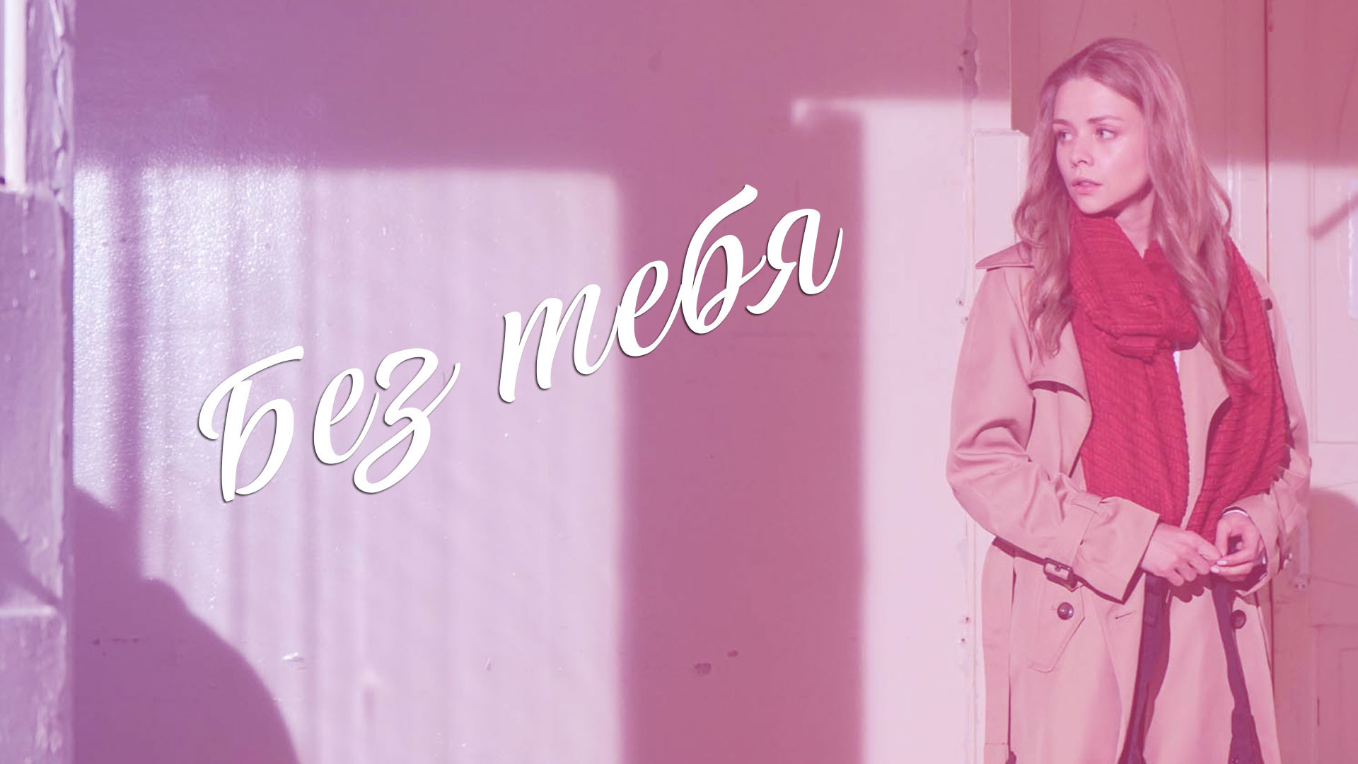 Сериал Без тебя