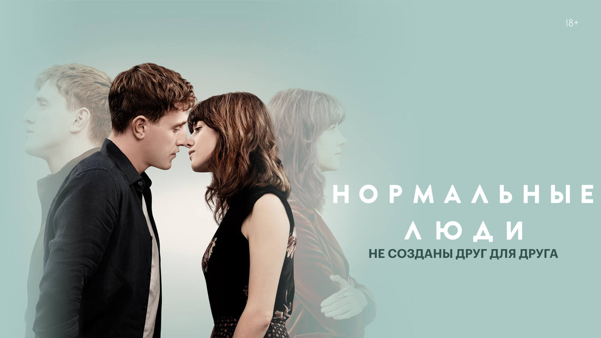 Сериал Нормальные люди