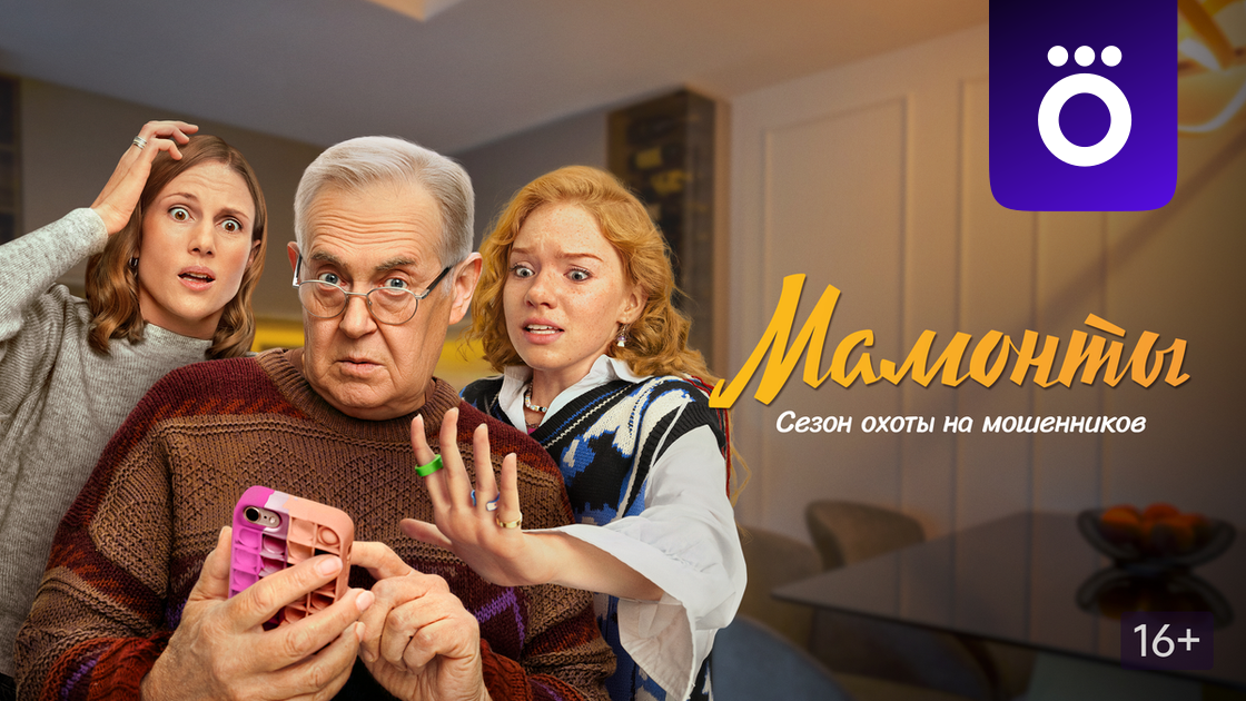 Сериал Мамонты