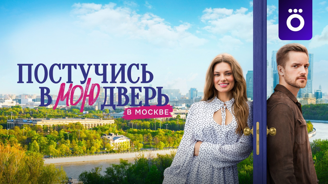 Сериал Постучись в мою дверь в Москве