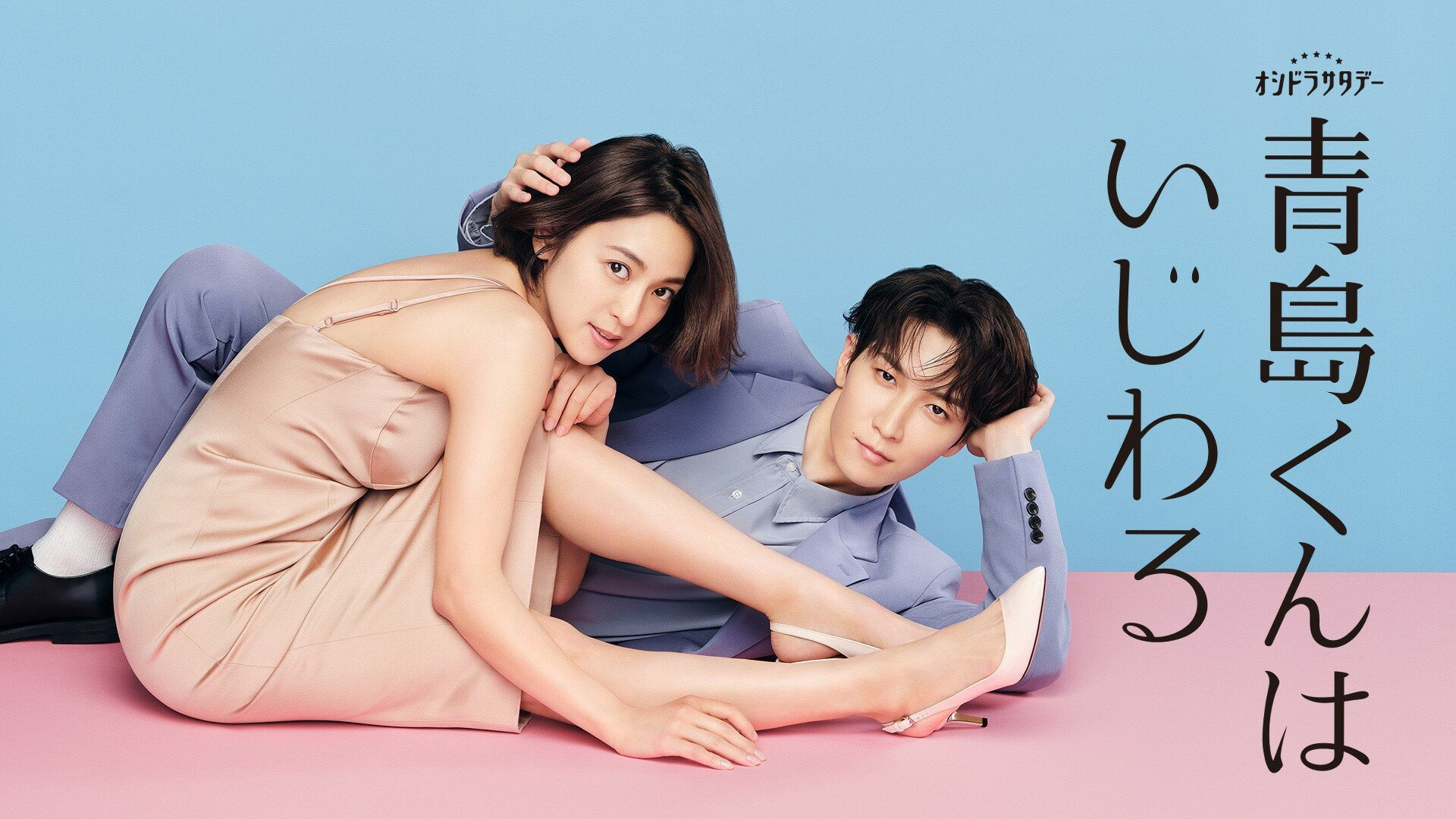 Show Aoshima-kun wa Ijiwaru