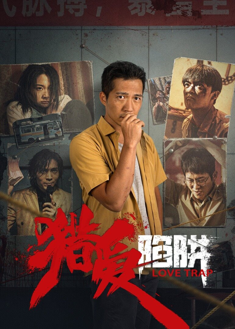 Сериал Ловушка любви