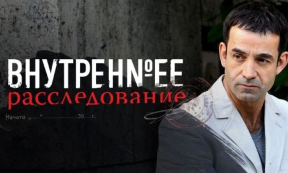 Сериал Внутреннее расследование