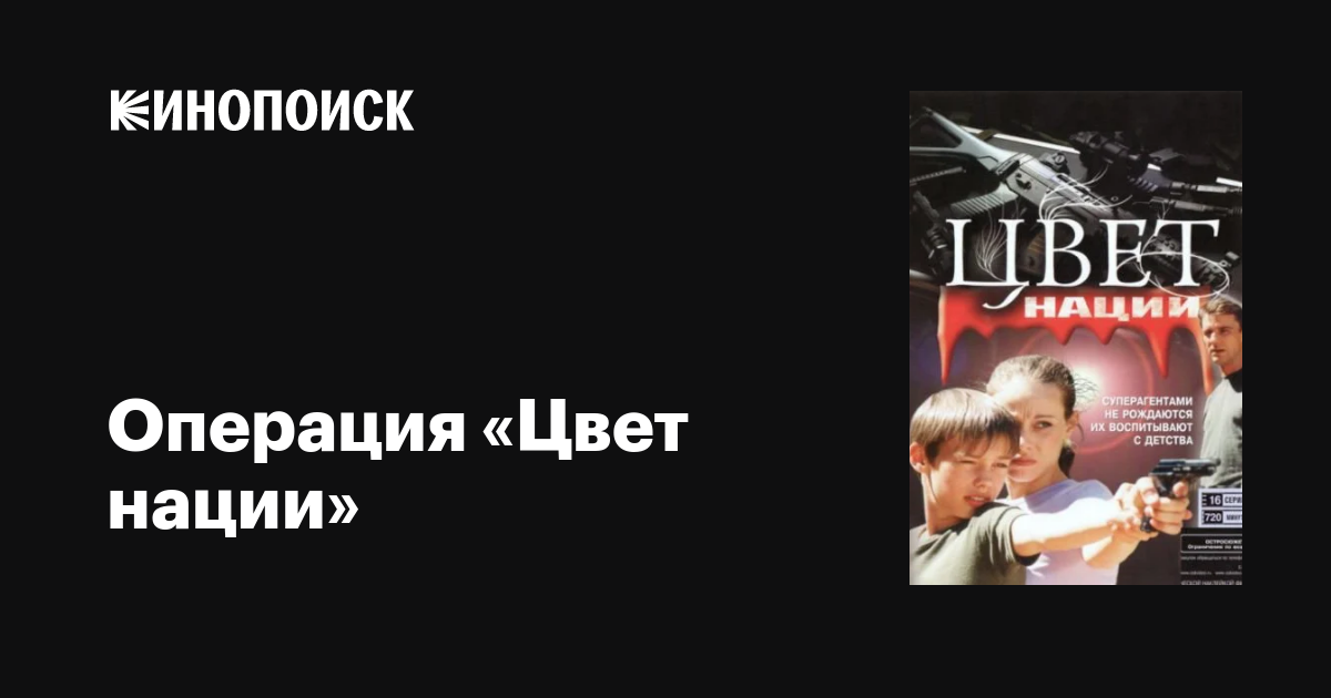 Сериал Операция «Цвет нации»
