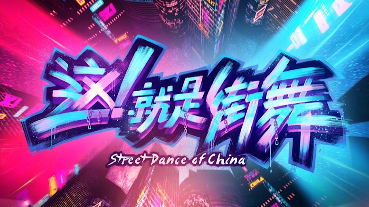 Сериал Уличные танцы Китая