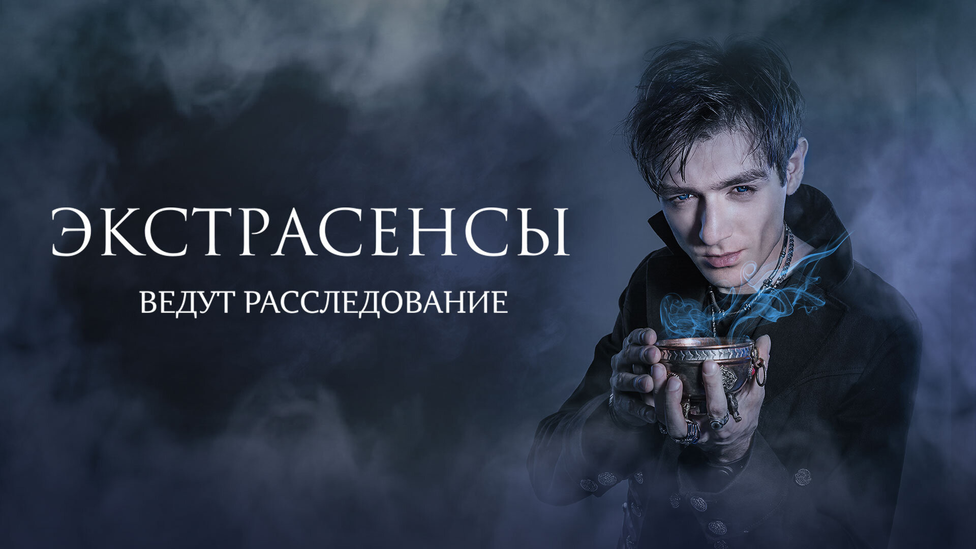Сериал Экстрасенсы ведут расследование