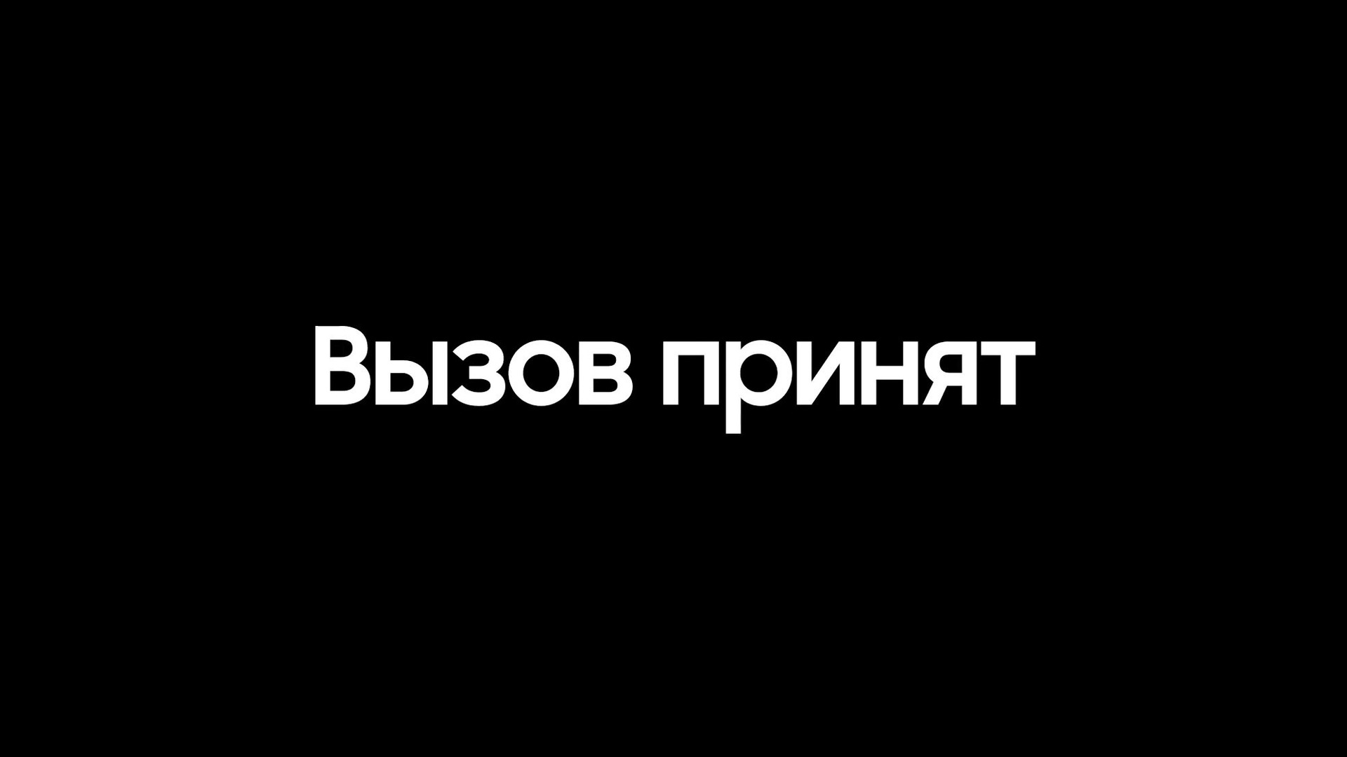 Сериал Вызов принят