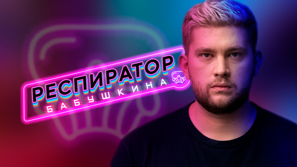 Сериал Респиратор Бабушкина