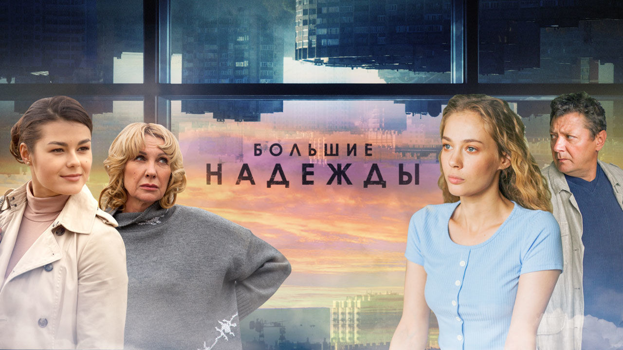 Сериал Большие надежды