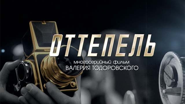 Сериал Оттепель