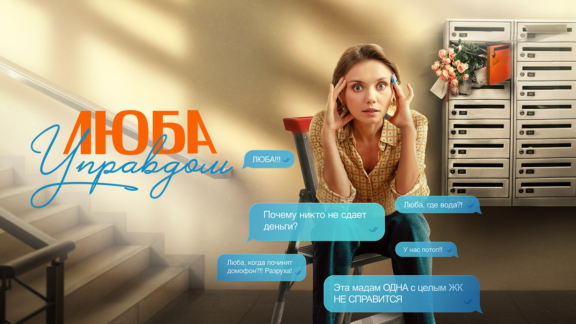 Show Люба Управдом