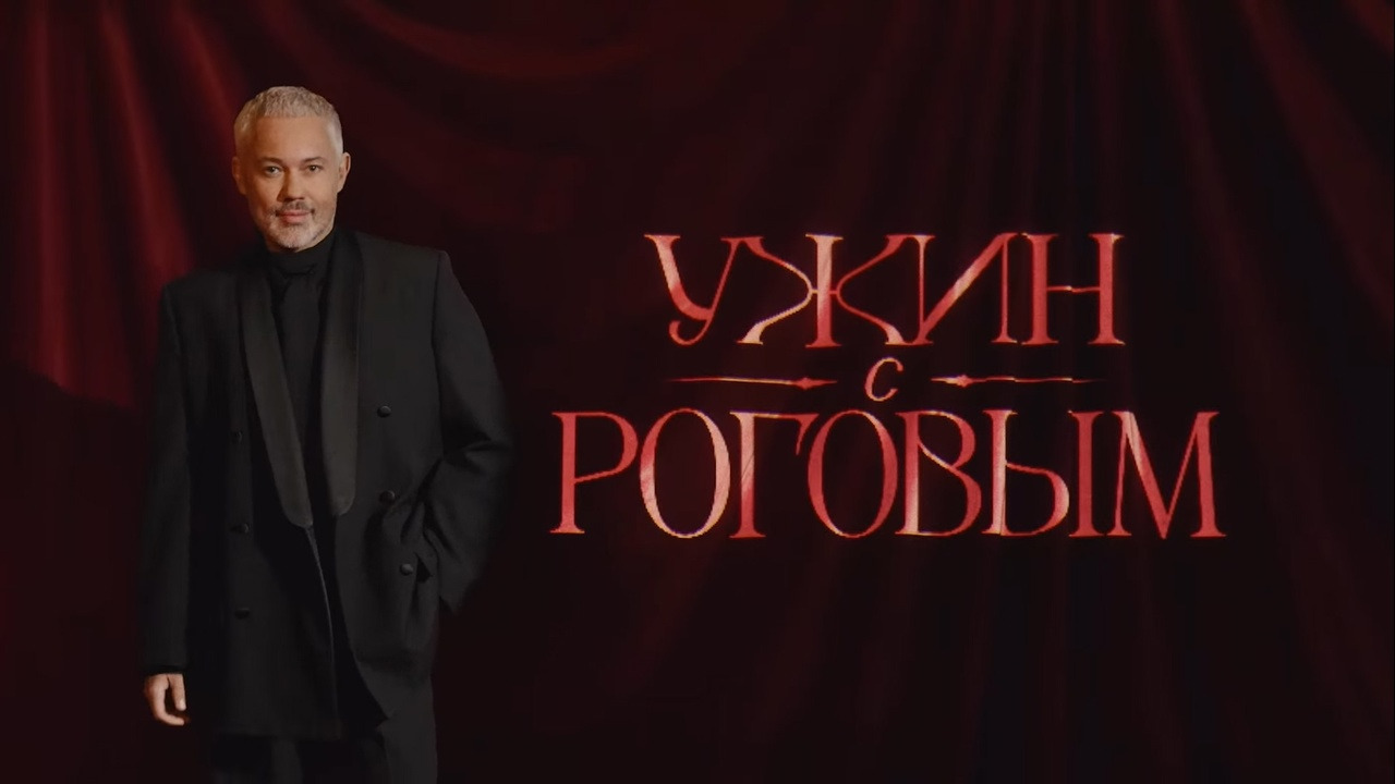 Сериал Ужин с Роговым