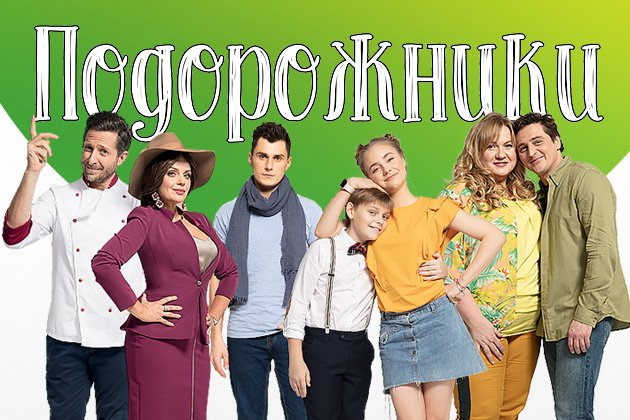 Сериал Подорожники