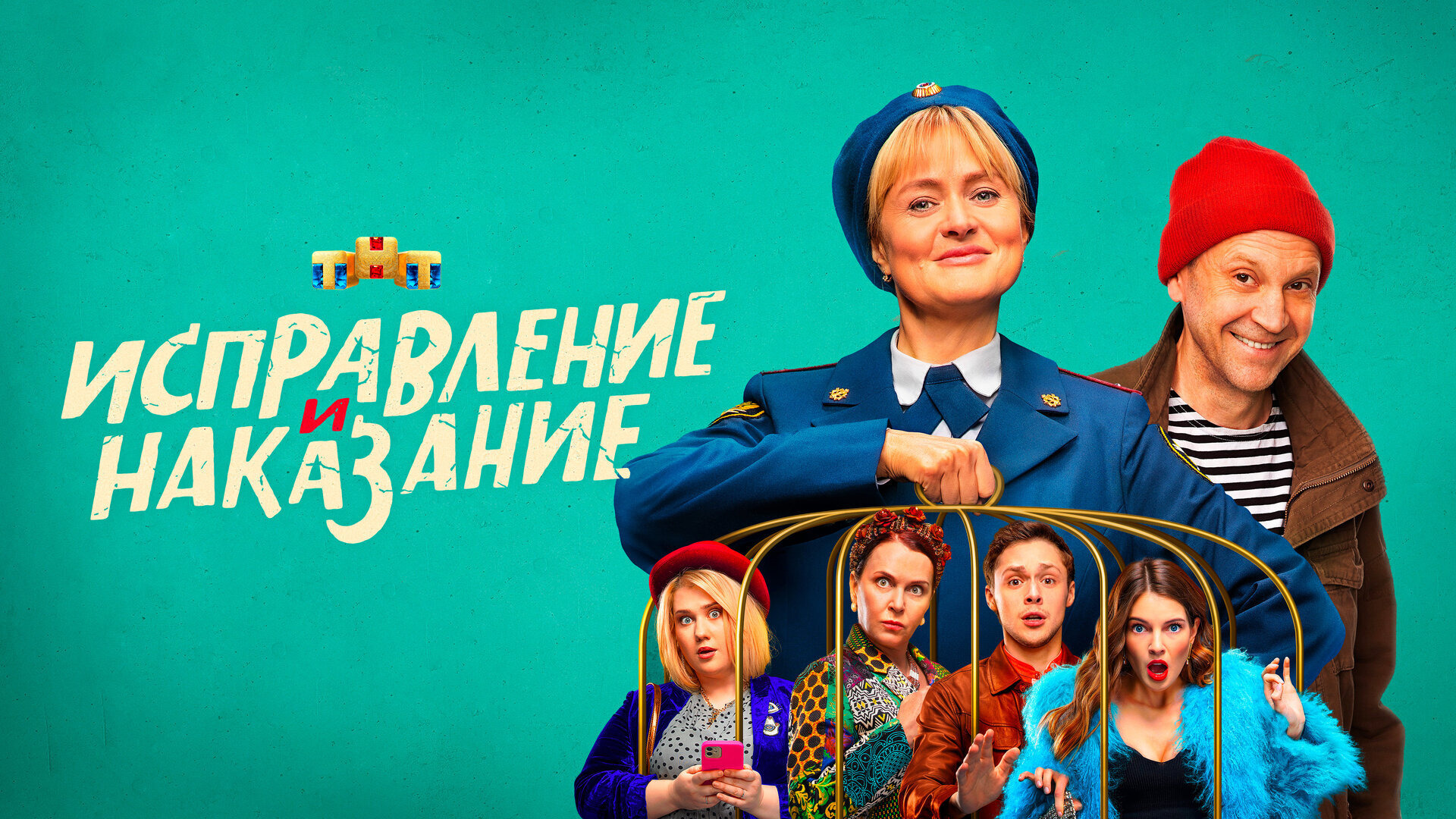 Сериал Исправление и наказание