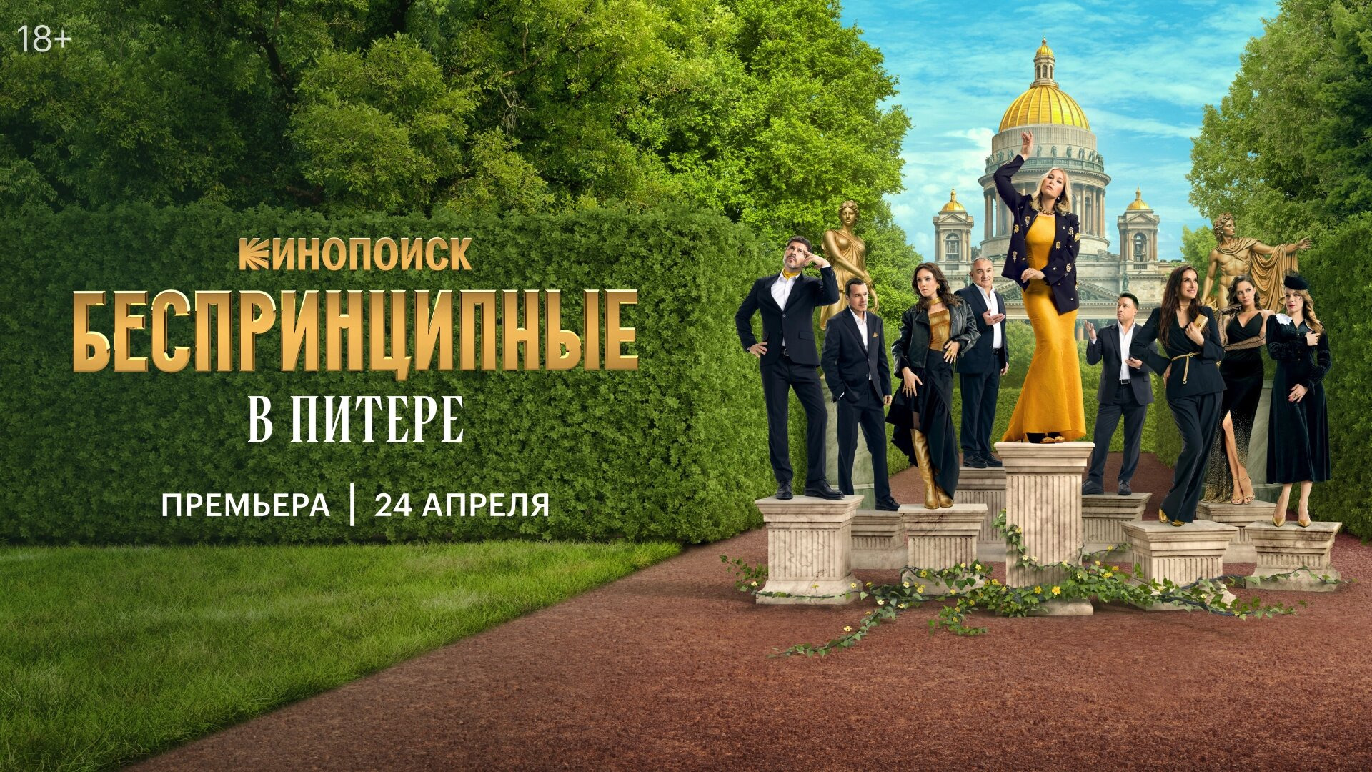 Show Беспринципные в Питере