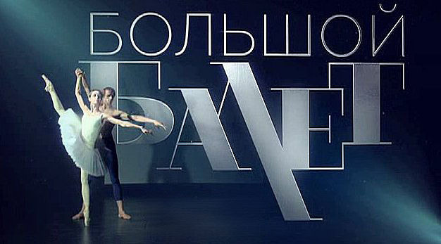 Сериал Большой балет