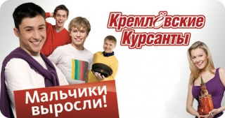 Show Кремлевские курсанты