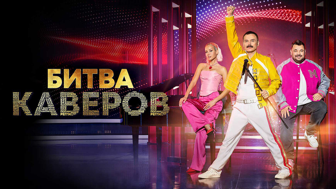 Сериал Битва каверов