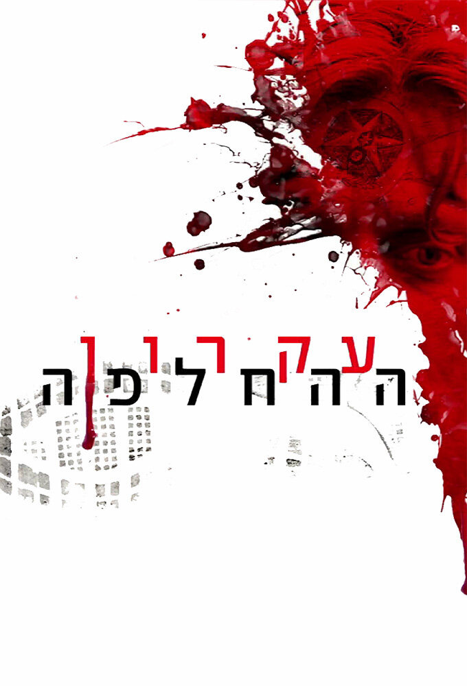 Сериал Ikaron HaHachlafa
