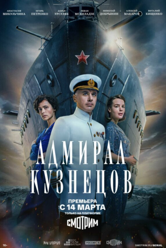 Сериал Адмирал Кузнецов