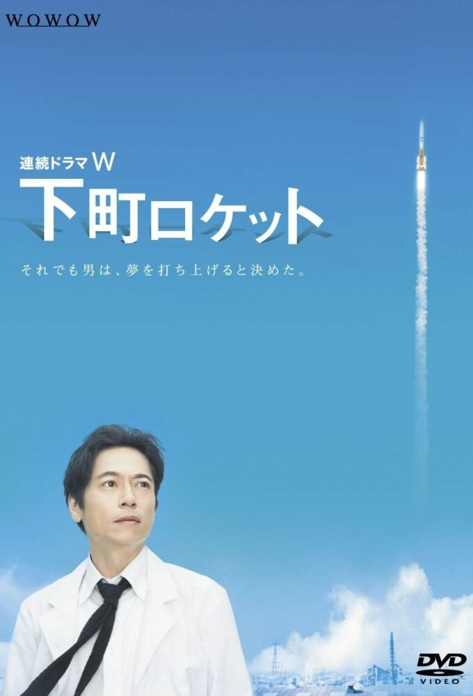 Сериал Shitamachi Rocket