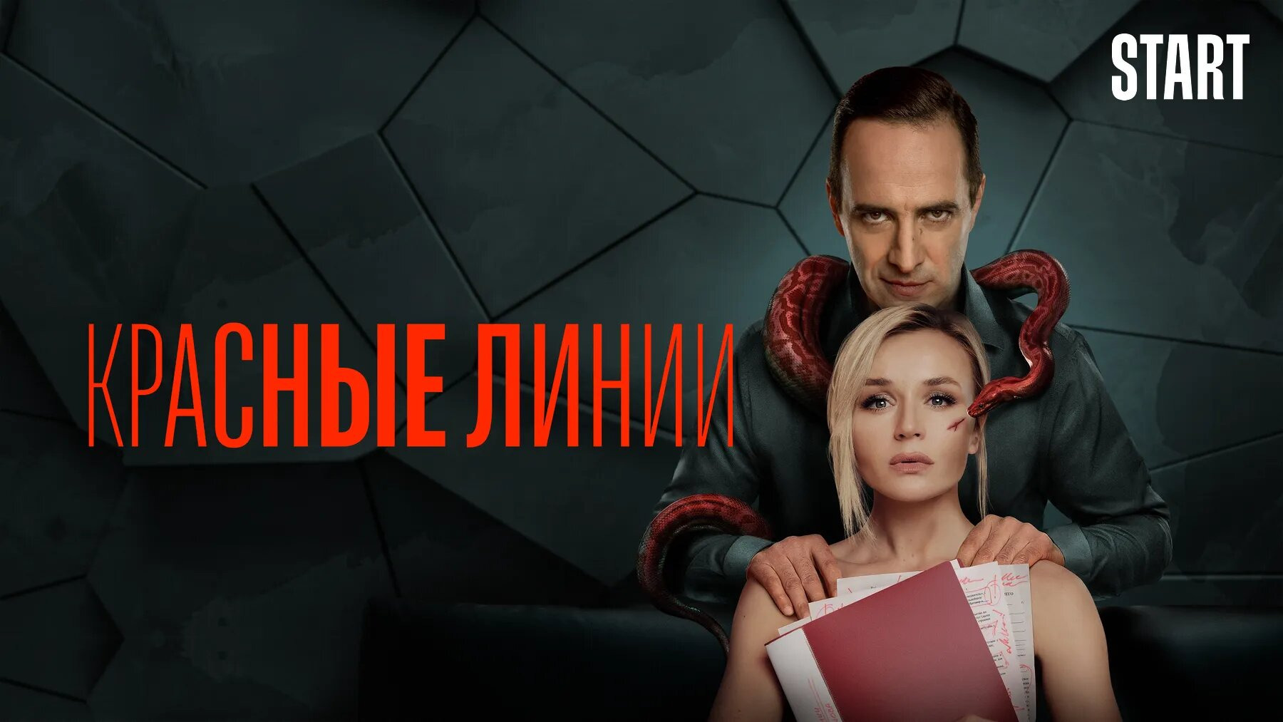 Сериал Красные линии