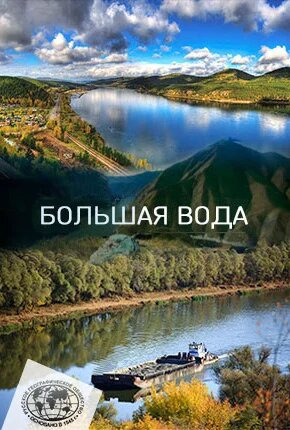 Сериал Большая вода