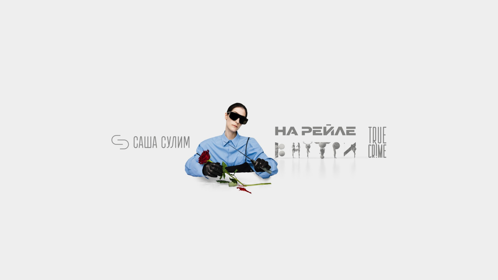 Сериал Саша Сулим