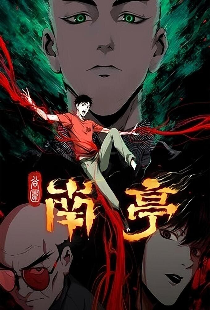 Сериал Призрачный Наньтин