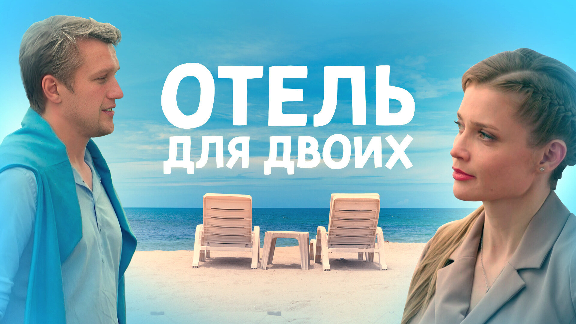 Сериал Отель для двоих