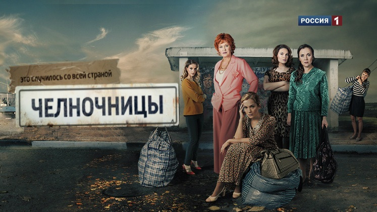 Сериал Челночницы