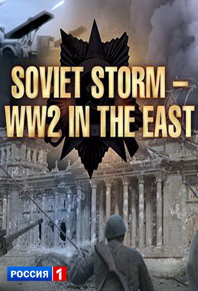 Сериал Soviet Storm: WWII in the East